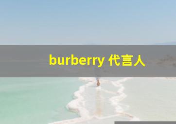 burberry 代言人